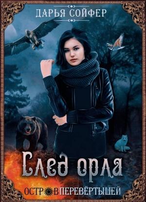 Обложка книги «След орла» — Дарья Сойфер