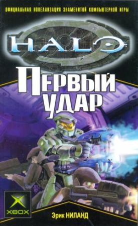 Обложка книги «Первый удар» — Эрик Ниланд