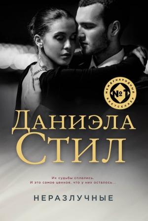 Обложка книги «Неразлучные» — Даниэла Стил