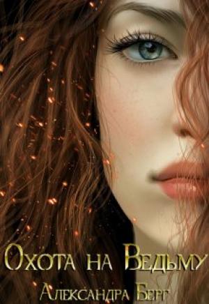 Обложка книги «Охота на Ведьму» — Александра Берг