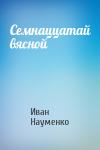 Иван Яковлевич Науменко - Семнаццатай вясной