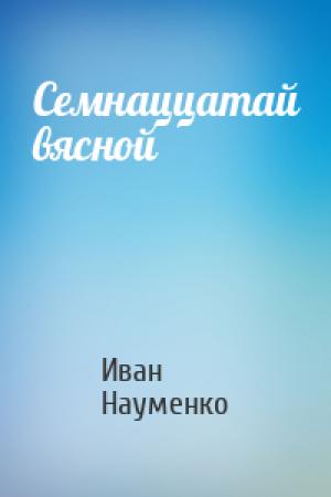 Обложка книги «Семнаццатай вясной» — Иван Яковлевич Науменко