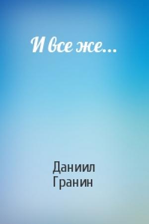 Обложка книги «И все же...» — Даниил Гранин