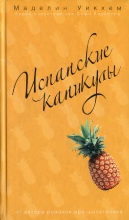 Обложка книги «Испанские каникулы» — Маделин Уикхем
