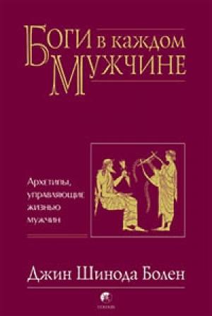 Обложка книги «Боги в каждом мужчине» — Джин Болен