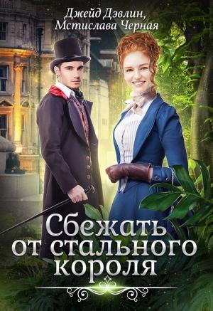 Обложка книги «Сбежать от стального короля» — Мстислава Черная, Джейд Дэвлин