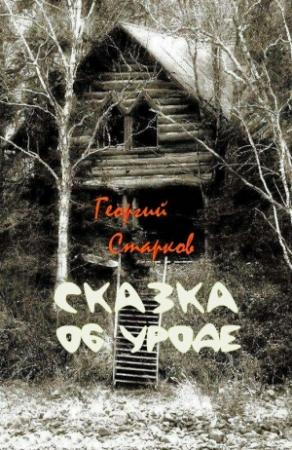 Обложка книги «Сказка об уроде» — Георгий Старков