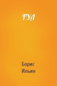 ГУЛ