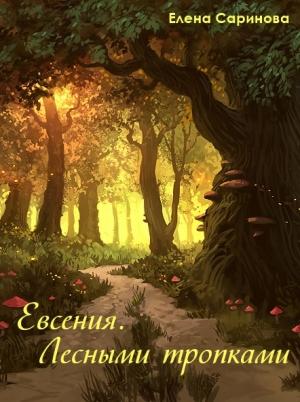 Обложка книги «Евсения. Лесными тропками» — Елена Саринова