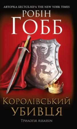 Обложка книги «Королівський убивця. Assassin» — Робін Гобб