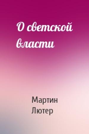 Обложка книги «О светской власти» — Мартин Лютер