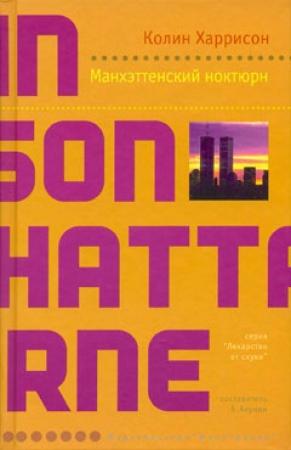 Обложка книги «Манхэттенский ноктюрн» — Колин Харрисон