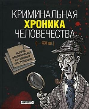 Обложка книги «Криминальная хроника человечества» — Игорь Джохадзе
