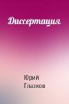 Юрий Глазков - Диссертация