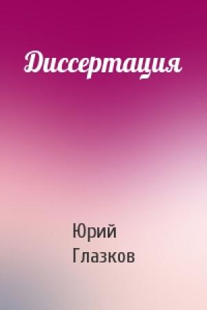 Обложка книги «Диссертация» — Юрий Глазков