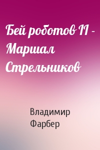 Бей роботов II - Маршал Стрельников