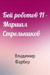 Владимир Фарбер - Бей роботов II - Маршал Стрельников