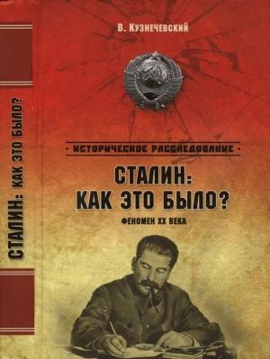 Обложка книги «Сталин: как это было? Феномен XX века» — Владимир Кузнечевский