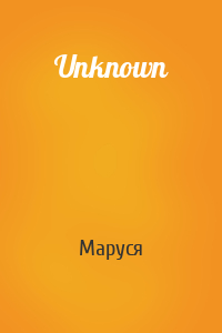 Маруся - Unknown