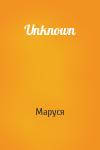 Маруся - Unknown