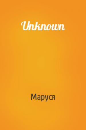 Обложка книги «Unknown» — Маруся