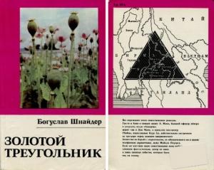 Обложка книги «Золотой треугольник» — Богуслав Шнайдер