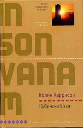 Обложка книги «Кубинский зал» — Колин Харрисон