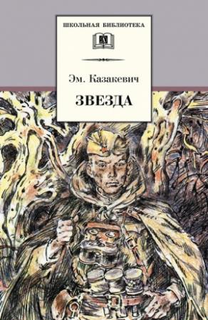 Обложка книги «Звезда» — Эммануил Казакевич
