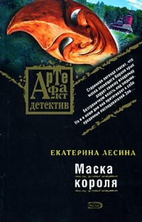 Обложка книги «Маска короля» — Екатерина Лесина