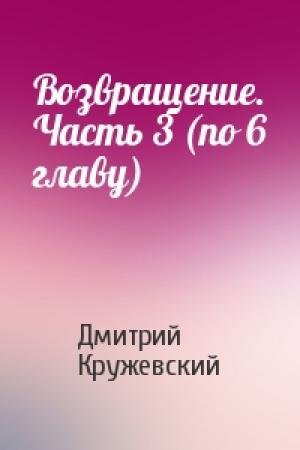 Обложка книги «Возвращение. Часть 3 (по 6 главу)» — Дмитрий Кружевский