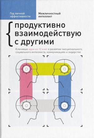 Обложка книги «Межличностный интеллект. Продуктивно взаимодействую с другими» — М. Иванов