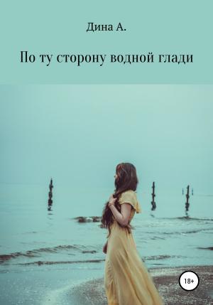 Обложка книги «По ту сторону водной глади» — Дина А.