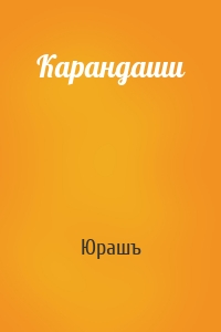 Карандаши