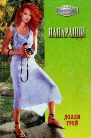 Обложка книги «Папарацци» — Долли Грей