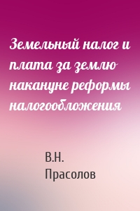 Земельный налог и плата за землю накануне реформы налогообложения