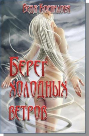 Обложка книги «Берег Холодных Ветров» — Наталья Корнилова, Людмила Корнилова