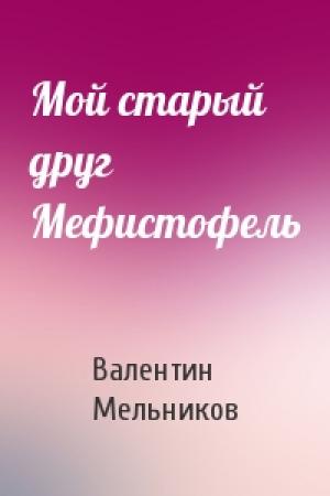Обложка книги «Мой старый друг Мефистофель» — Валентин Мельников