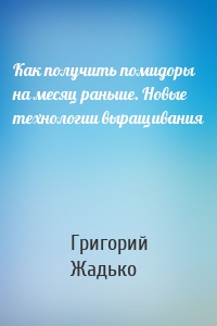 Как получить помидоры на месяц раньше. Новые технологии выращивания