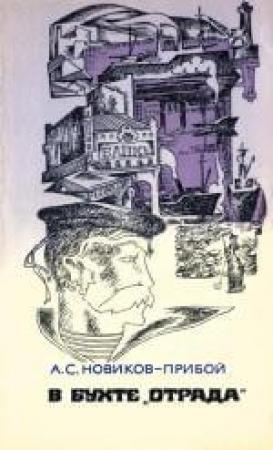 Обложка книги «В бухте «Отрада» (сборник)» — Алексей Новиков-Прибой