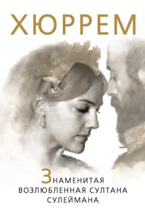 Обложка книги «Хюррем. Знаменитая возлюбленная султана Сулеймана» — Софья Бенуа