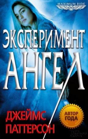 Обложка книги «Эксперимент «Ангел»» — Джеймс Паттерсон