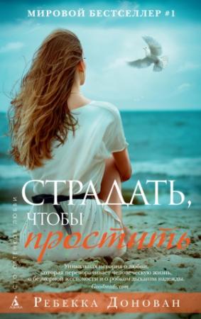 Обложка книги «Страдать, чтобы простить» — Ребекка Донован