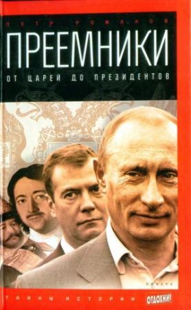 Обложка книги «Преемники: от царей до президентов» — Петр Романов