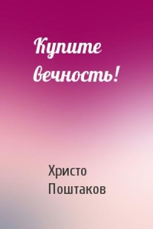 Обложка книги «Купите вечность!» — Христо Поштаков