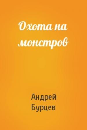 Обложка книги «Охота на монстров» — Андрей Бурцев