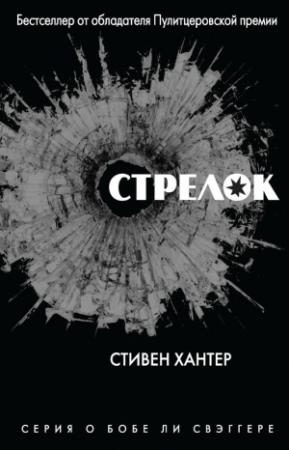 Обложка книги «Стрелок» — Стивен Хантер