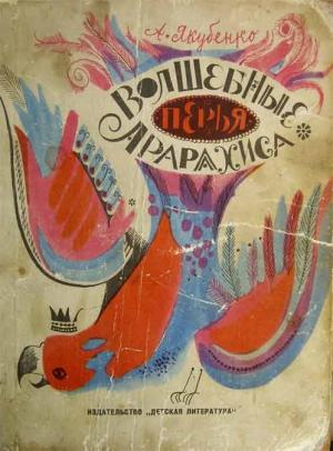 Обложка книги «Волшебные перья Арарахиса (с иллюстрациями)» — Александр Якубенко