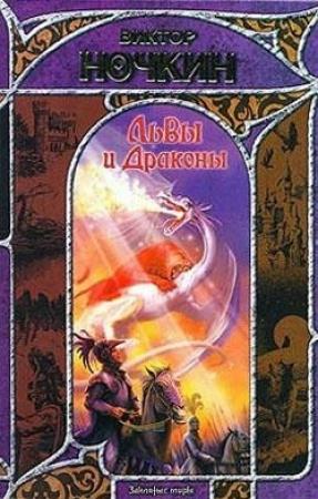 Обложка книги «Львы и Драконы» — Виктор Ночкин