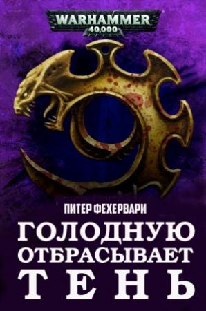 Обложка книги «Голодную отбрасывает Тень» — Петер Фехервари