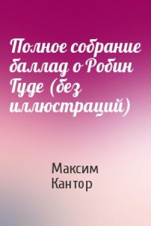 Обложка книги «Полное собрание баллад о Робин Гуде (без иллюстраций)» — Максим Кантор